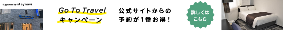 GoToトラベルキャンペーン予約サイト