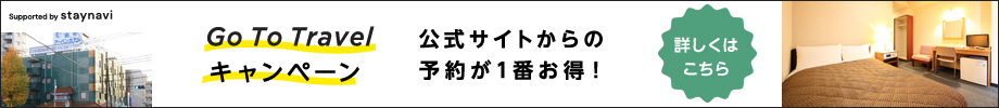 GoToトラベルキャンペーン予約サイト