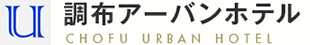 調布アーバンホテル CHOFU URBAN HOTEL