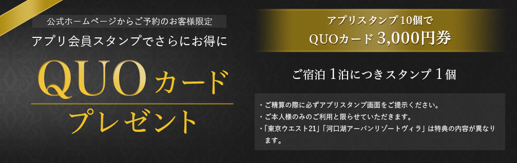 会員ポイントカードでさらにお得に QUOカードプレゼント