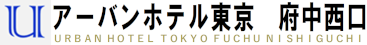 アーバンホテル東京　府中西口 URBAN HOTEL TOKYO FUCHU NISHIGUCHI