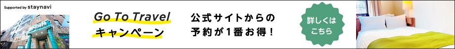 GoToトラベルキャンペーン予約サイト
