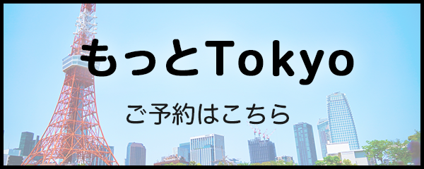 もっとTokyo申請フォーム