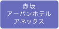 赤坂アーバンホテルアネックス