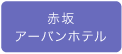 赤坂アーバンホテル