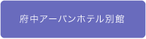 府中アーバンホテル別館