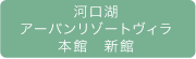 河口湖アーバンリゾートヴィラ