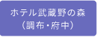 ホテル武蔵野の森（調布・府中）