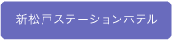 新松戸ステーションホテル