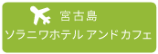 soraniwa ソラニワホテル＆カフェ