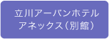 立川アーバンホテルアネックス（別館）