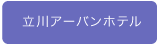 立川アーバンホテル