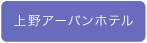 上野アーバンホテル