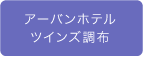 アーバンホテル ツインズ調布