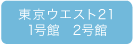 東京ウエスト21