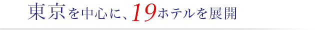 東京を中心に、18ホテルを展開