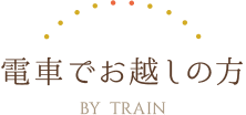 電車でお越しの方