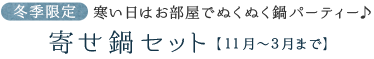 寄せ鍋セット【１１月～３月まで】