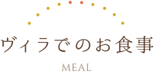 ヴィラでのお食事