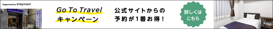 GoToトラベルキャンペーン予約サイト