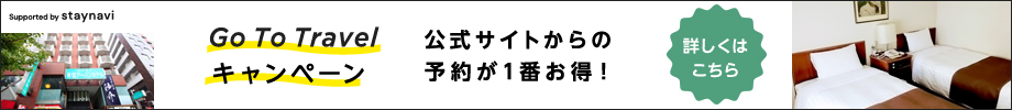 GoToトラベルキャンペーン予約サイト