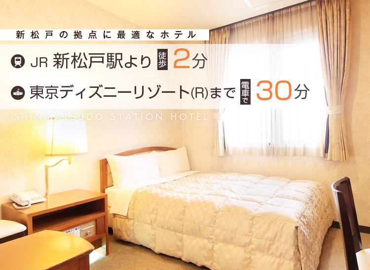 新松戸の拠点に最適なホテル