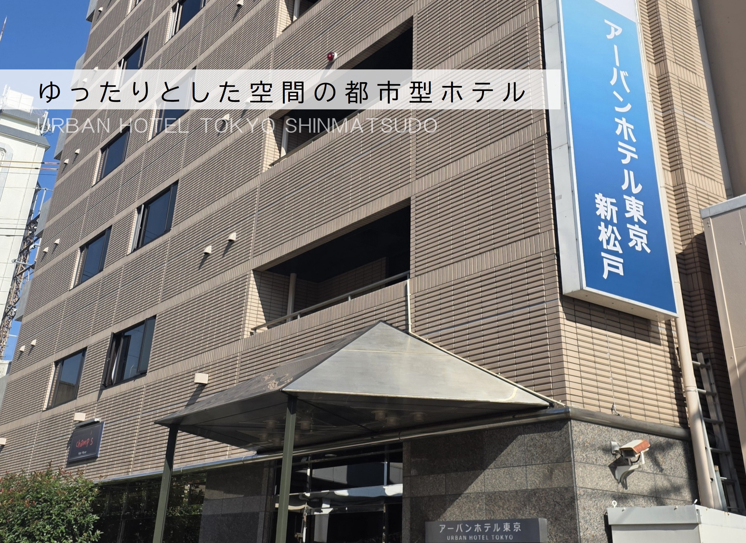 ゆったりとした空間の都市型ホテル