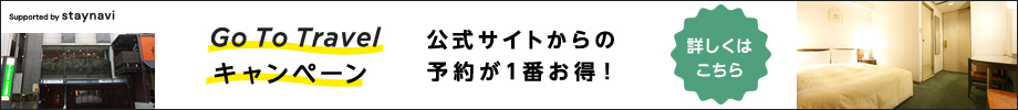 GoToトラベルキャンペーン予約サイト