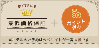 最低価格保証 ポイント付与 当ホテルのご予約は公式サイトが一番お得です
