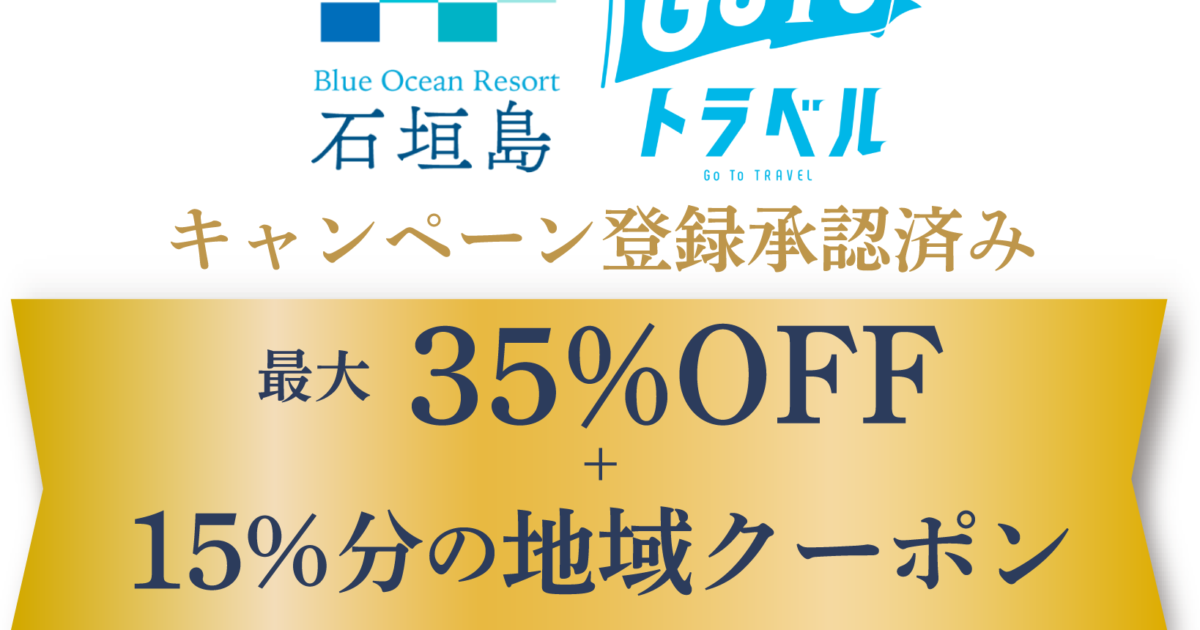 GoToトラベルキャンペーンで最大35％off