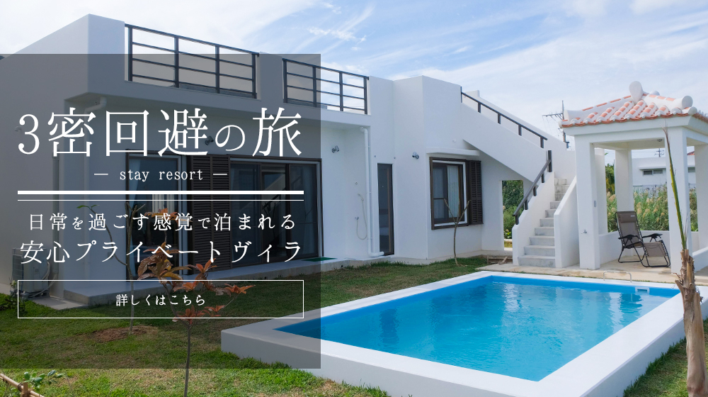 3密回避の旅 プライベート貸切ヴィラ
