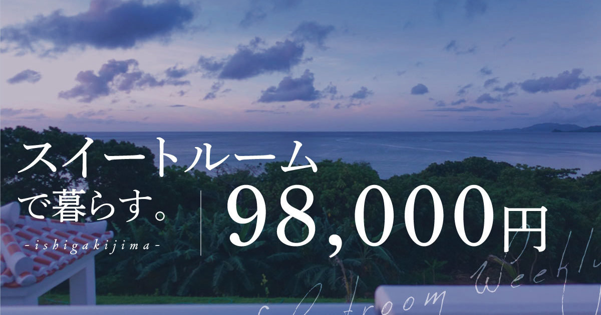 【3蜜無縁 & 3大苦解放】暮らすように過ごす石垣島の旅