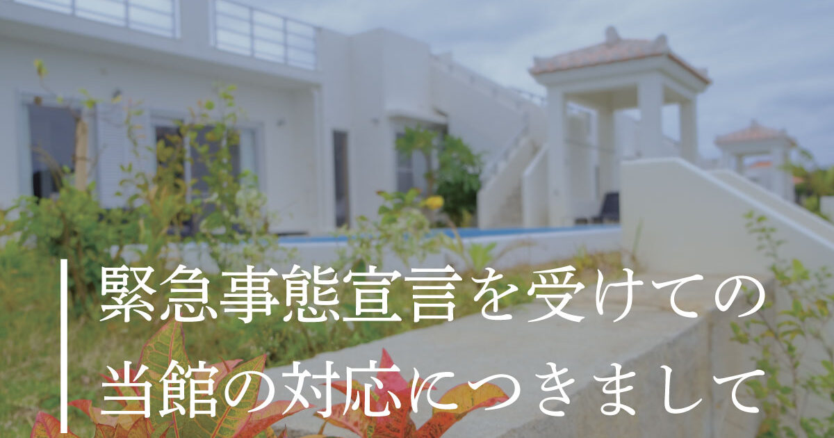 緊急事態宣言を受けての当館の対応につきまして