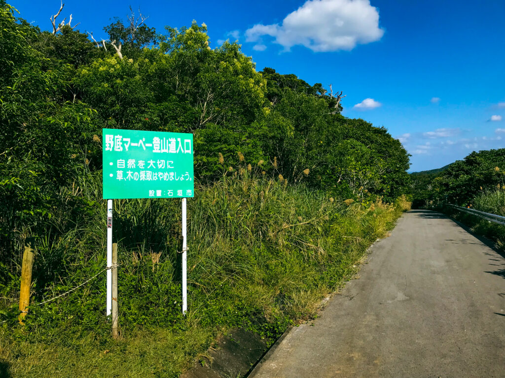 野底マーペー登山口の看板