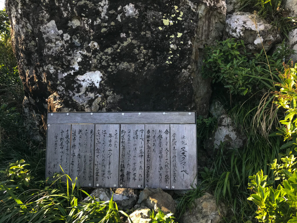 野底マーペー伝説の看板
