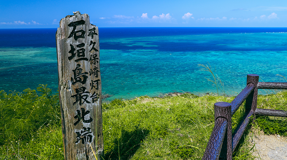 石垣島最北端の看板
