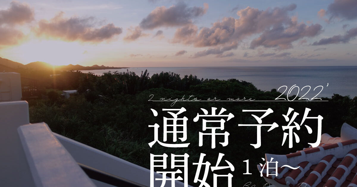 2022年通常予約開始