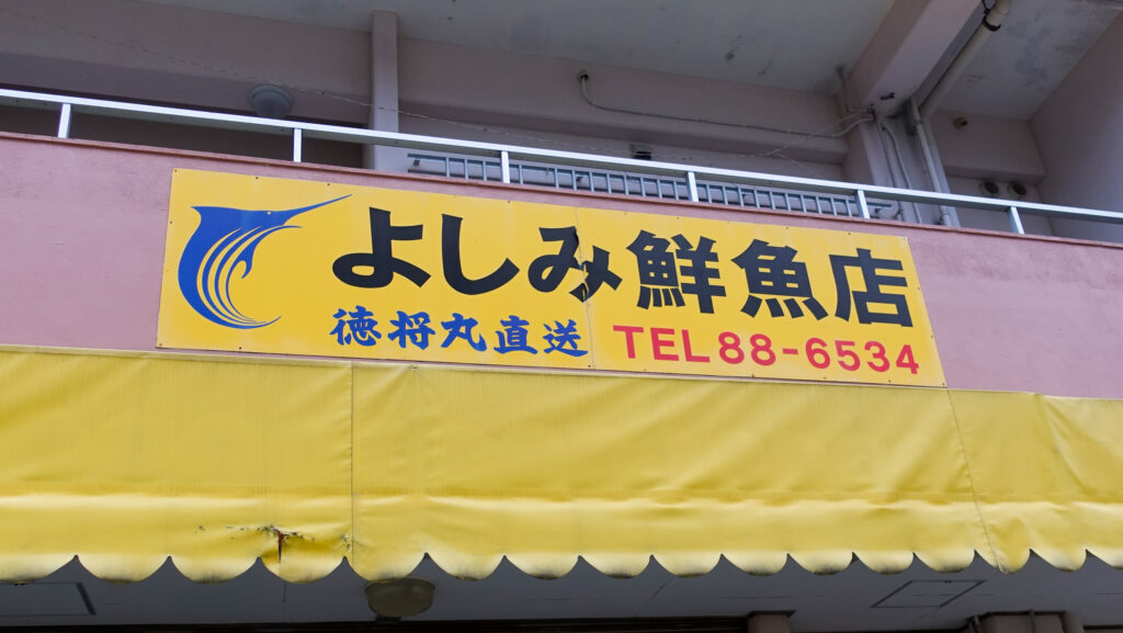 よしみ鮮魚店