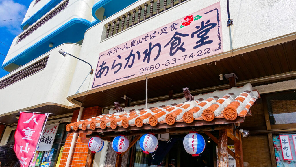 あらかわ食堂