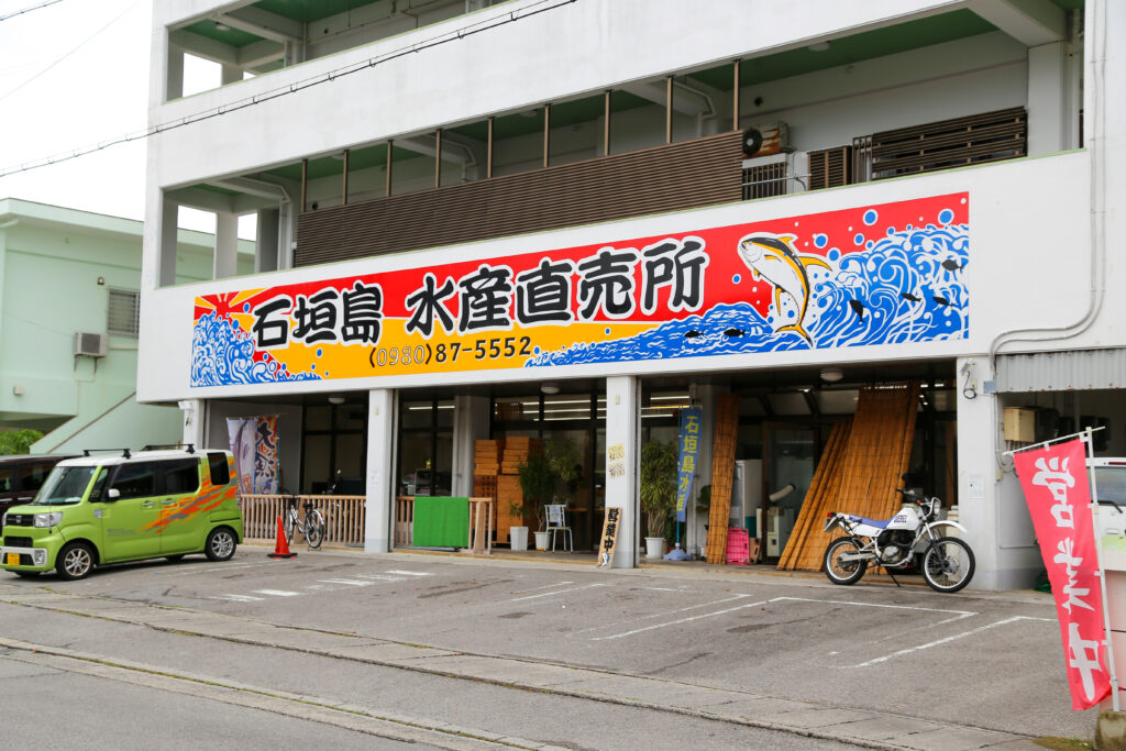 石垣島水産直売所