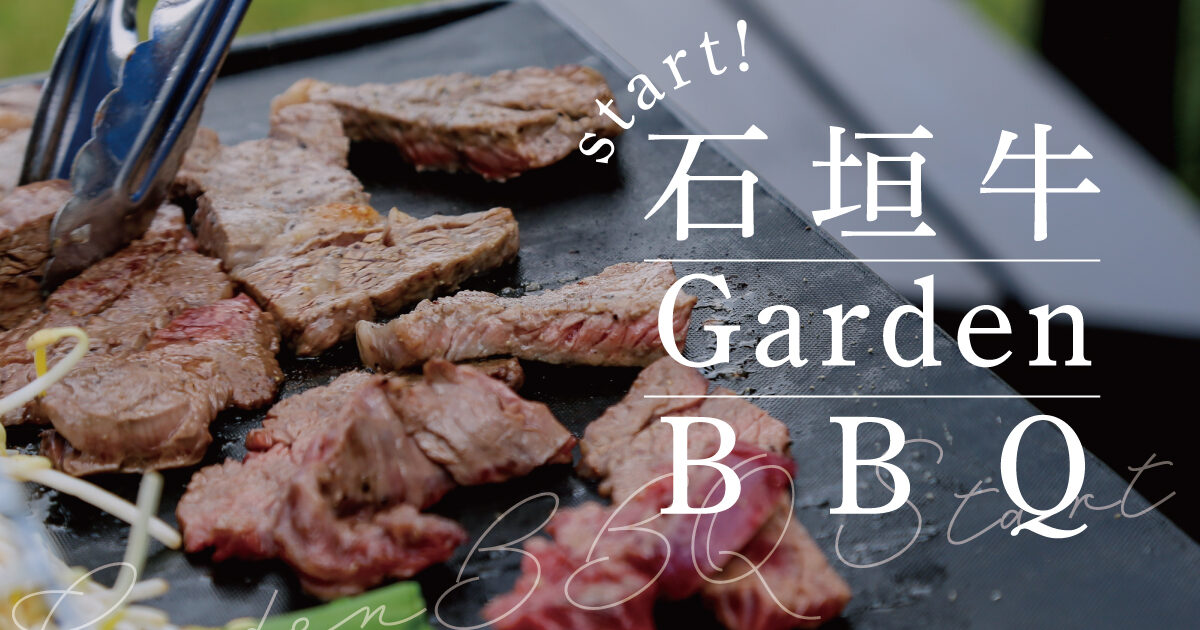 ガーデンBBQのお知らせ