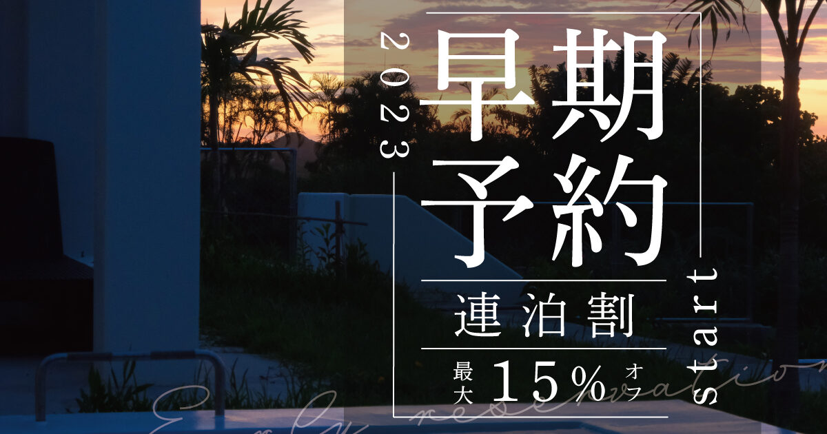 2023年早期予約開始