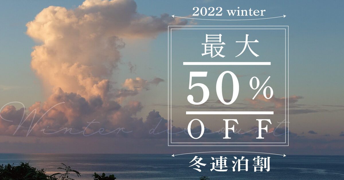 最大50％オフ　2022年冬割スタート