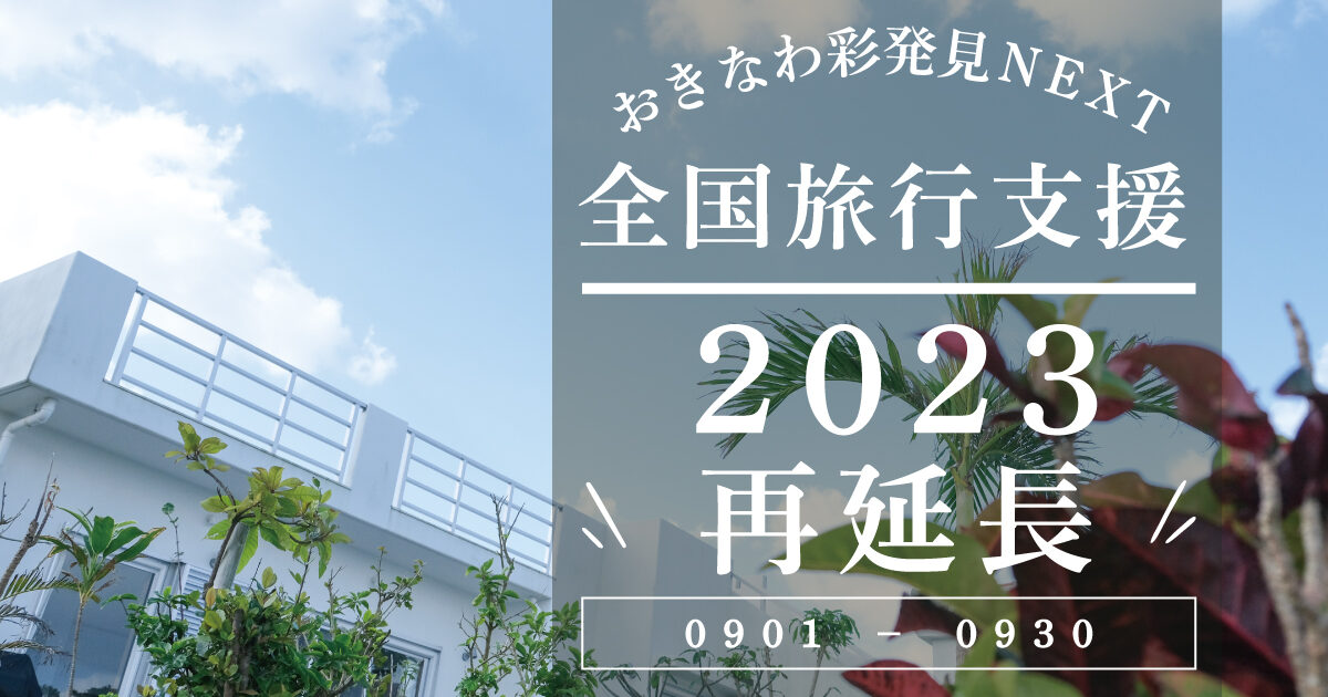 2023年延長後も全国旅行支援の対象です