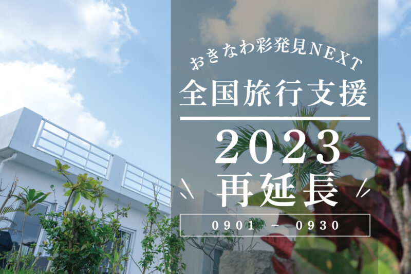 2023年延長後も全国旅行支援の対象です
