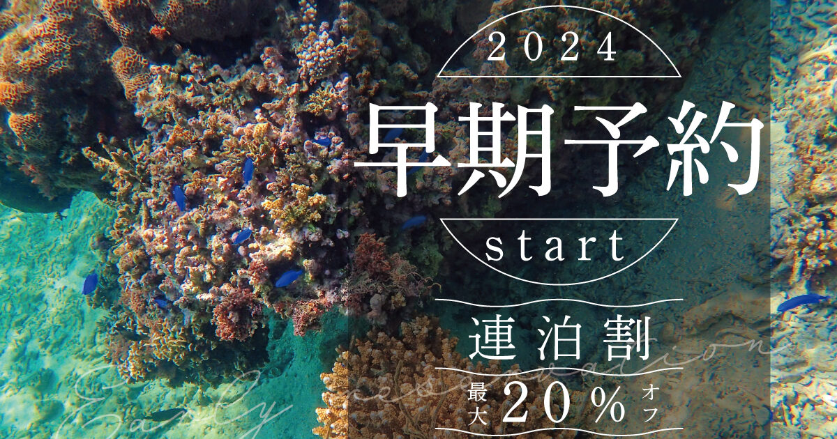 2024年早期予約開始