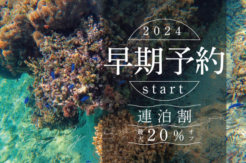 2024年早期予約開始