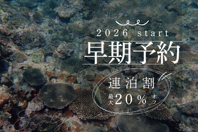2026年宿泊分、早期予約スタート