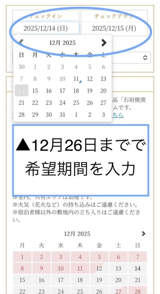 2025年12月26日宿泊分まで50％OFFなので、期間内で希望日程を指定
