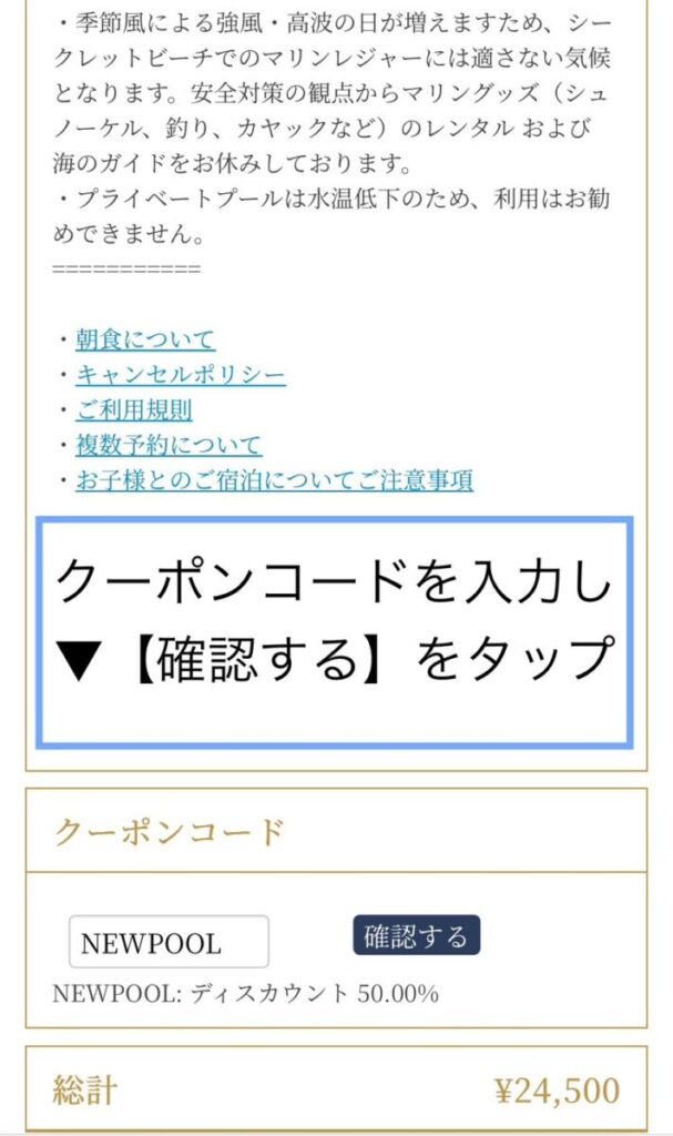 2025年12月26日宿泊分まで50％OFFクーポンコードを入力欄へ入力し『確認する』で割引適用